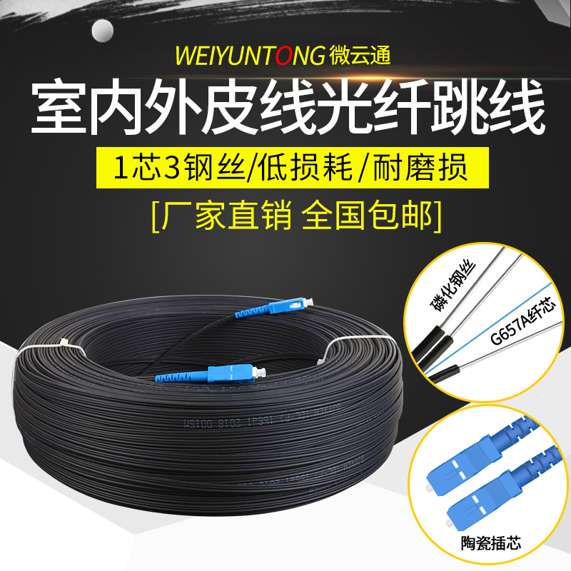 fiber optic wire household indoor and outdoor skin cable fiber brazed wire product extension line single-mode fiber jump sc-sc