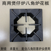 Casserole pot pot stove head commercial kitchen gas stove panel octagonal furnace board single-head pig iron flower rack