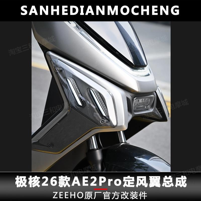 Zeeho Original Factory Official Modification Parts, Extreme Core 26 Model Ae2Pro Fixed Wind Wing Assembly, Side Wind Wing, Ambient Light