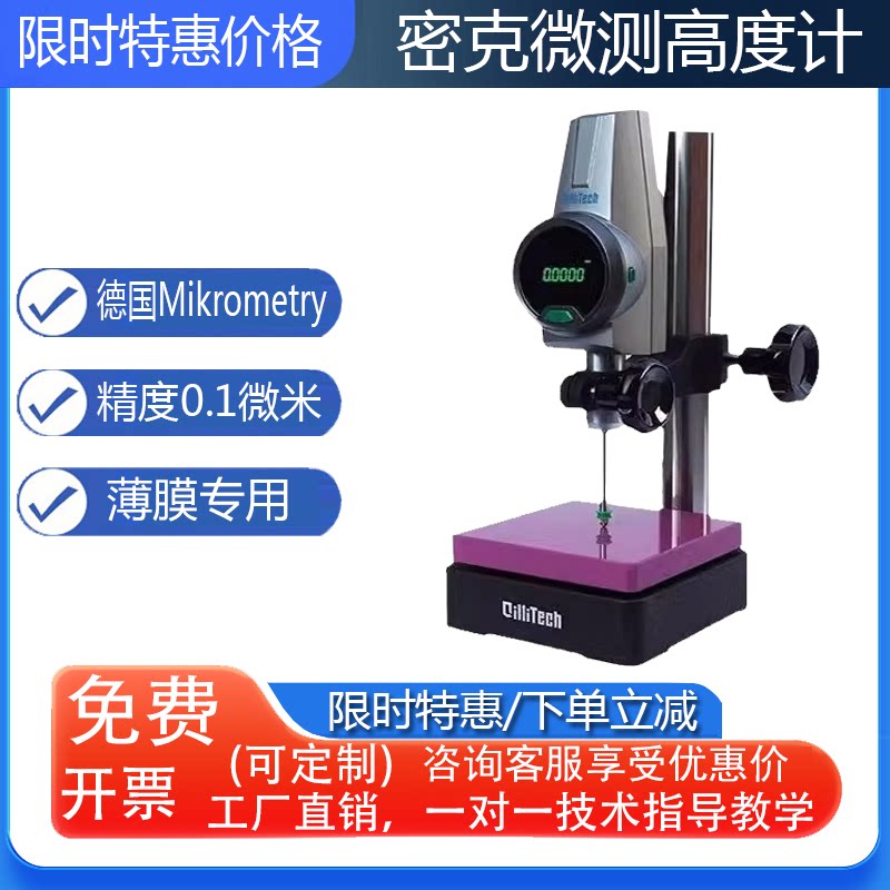 德国Mikrometry密克微测DHG-050数显高度计万分高度规深度高度仪