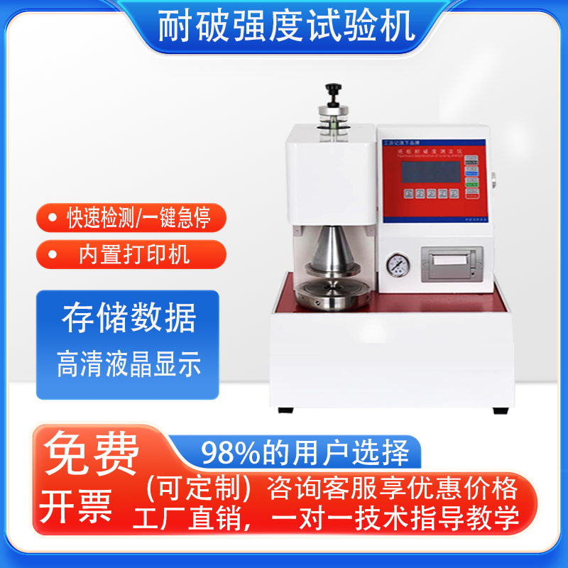 全自动耐破强度试验机智能纸箱瓦楞纸板耐气压冲击破裂测试仪新品