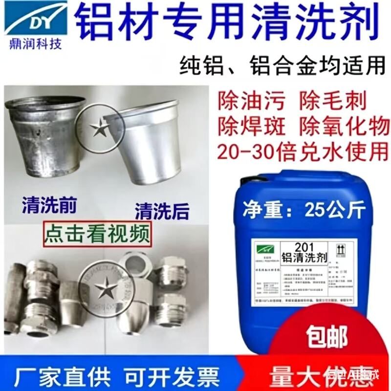 Aluminum Special Cleaning Agent Aluminum Degreaser Aluminum Acid Degumming Pure Aluminum Aluminum Alloy Deoxidation and Oil Stain Powerful Cleaning