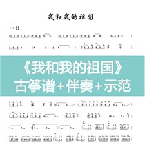 Me and My Motherland Guzheng music score with fingering D key accompaniment demonstration video tutorial for beginners in D key