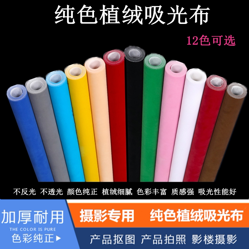 Photo gallery monochrome flocking background cloth photo shoot for Taobao certificate in pure color suction light flocking cloth not anti-light transmission new
