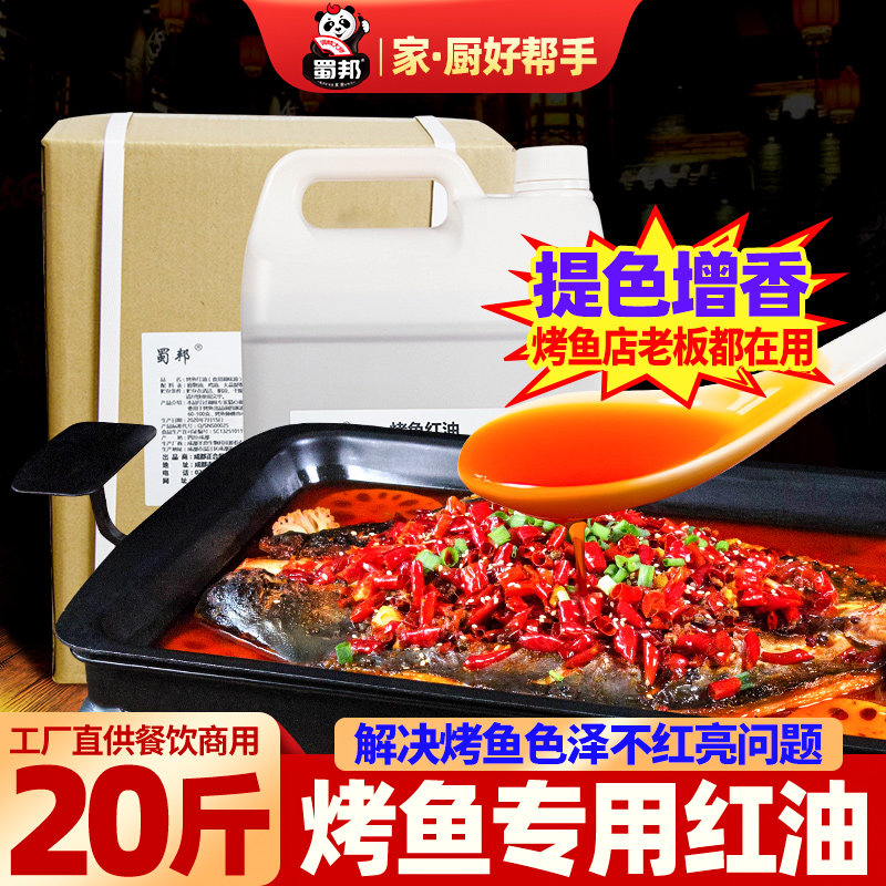 Shubang Grilled Fish Red Oil Seasoning 10kg Chongqing Wanzhou Zhuge Grilled Fish Material Improves Color and Fragrance Catering Special Packaging