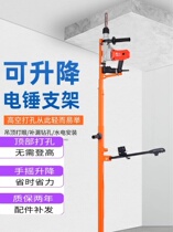 Electric hammer bracket ceiling electric hammer holing artifact ceiling ceiling drilling strut rack electric hammer bracket lifter