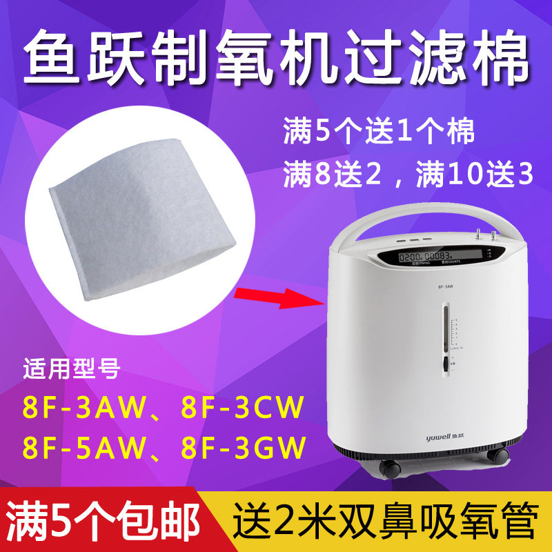 Yuyue Oxygen generator 8F-5AW 8F-3AW 8F-3CW 8F-3GW accessories Filter cotton felt General accessories