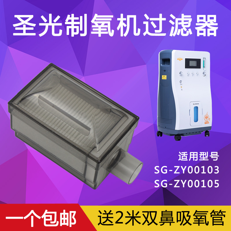 Holy Light Oxygen Generator Secondary Filter Holy Light SG-ZY00103 SG-ZY00105 Oxygen Generator Accessories