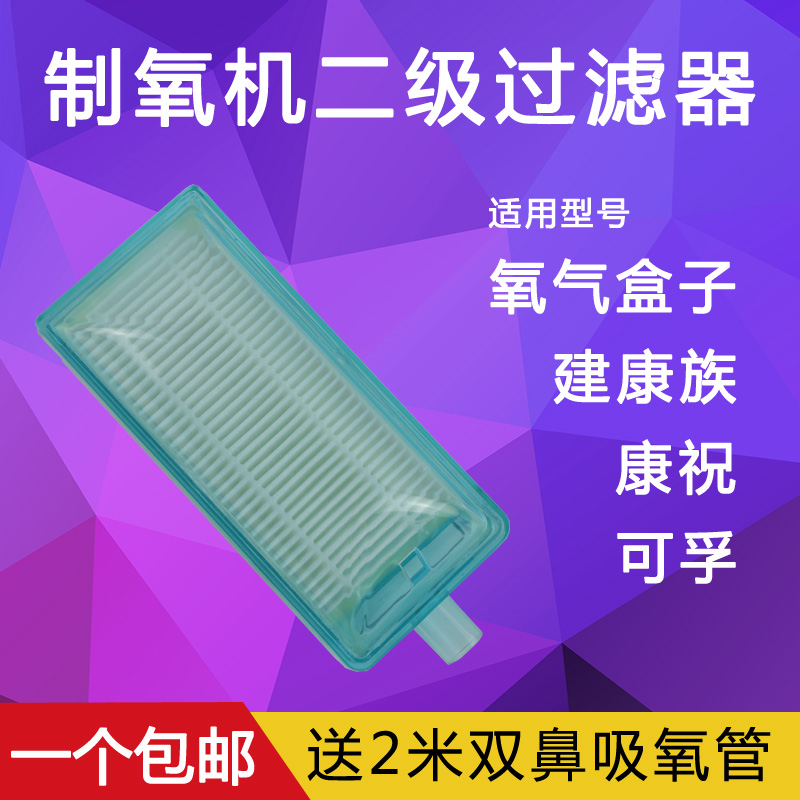 Kangzhu filter oxygen box health and kefu health family oxygen generator universal air intake filter