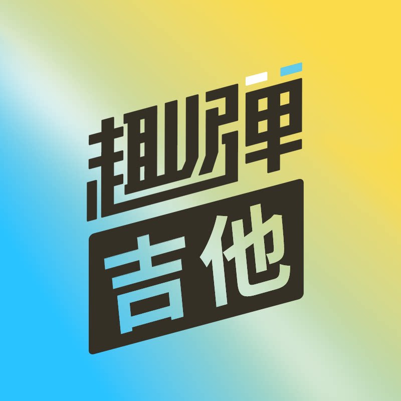 趣弹吉他的LOGO