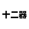 十二器 厂家批发与定制
