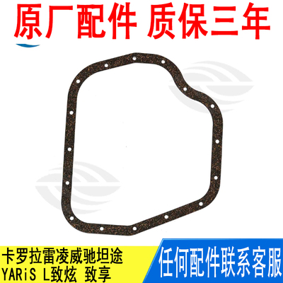 Подходит для Corolla Railing Vichi Tundra YARiS L Zhixiang, коробка передач, прокладка масляного поддона коробки передач