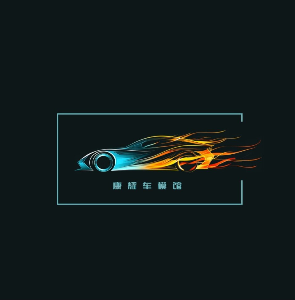 康耀车模