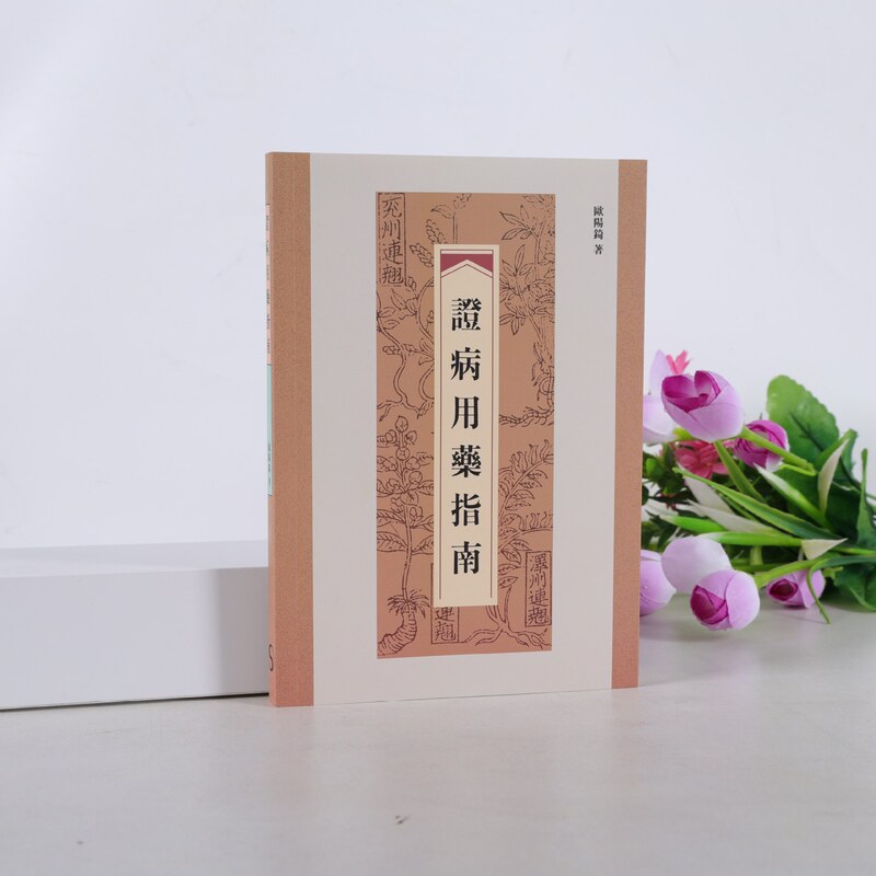 [Authentic Books] Guide to Diagnosis and Medication: Traditional Chinese Medicine Classics for Practical Family Use, Specially Designed for Family Situations