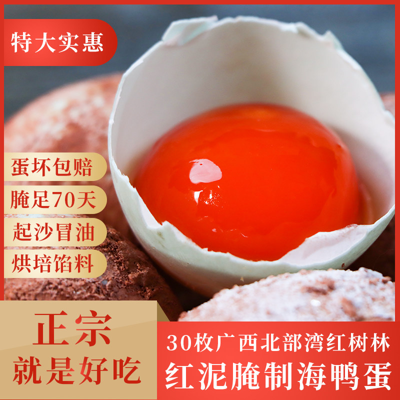 30 extra-large fresh red mud salted raw salted duck egg Beibu Gulf mangrove red heart flow oil sea duck egg yolks