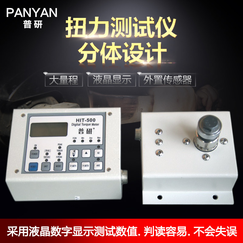 普研两件式扭力测试仪HIT-300/500大量程气动起子扭力扳手扭力测试仪