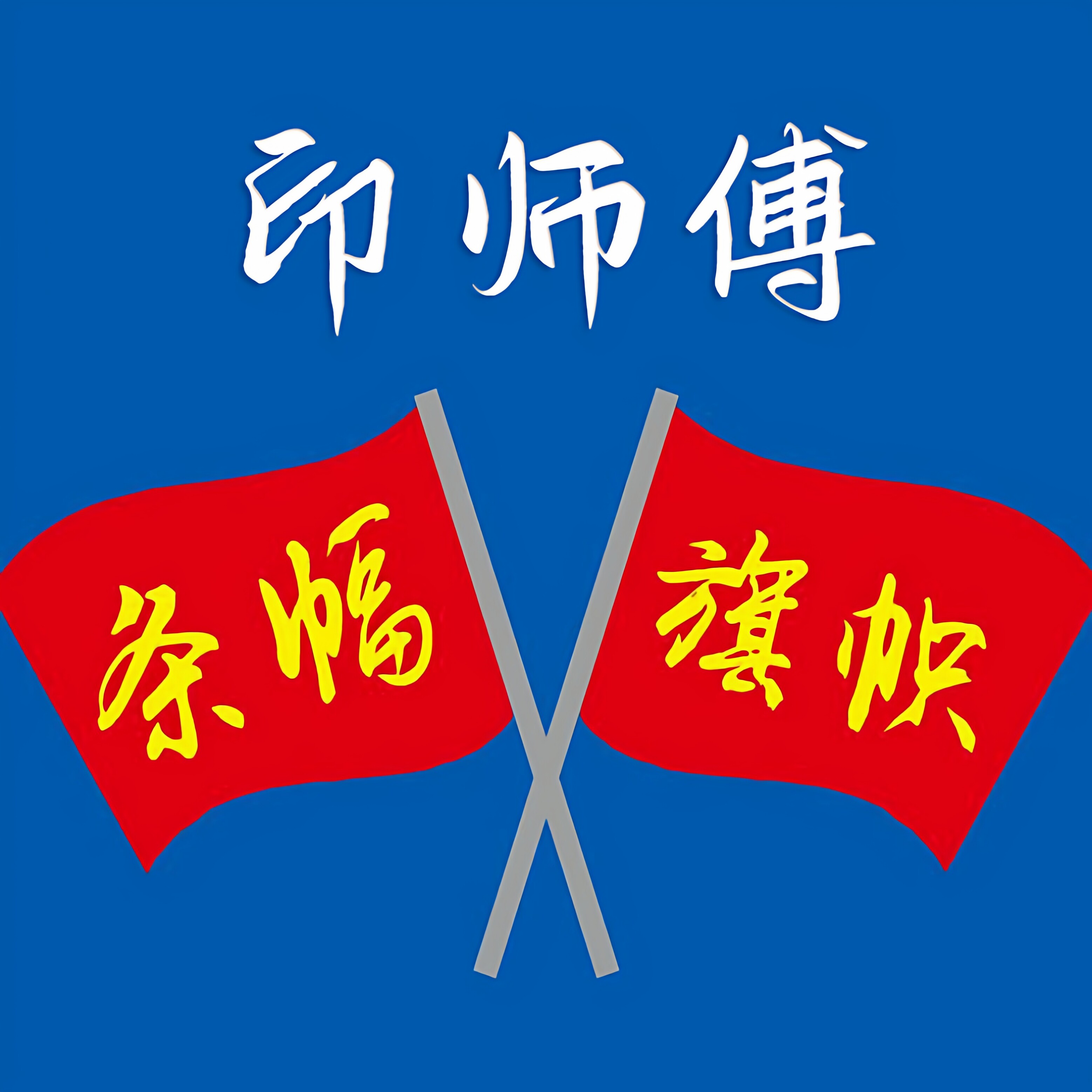 印师傅锦旗广告的LOGO