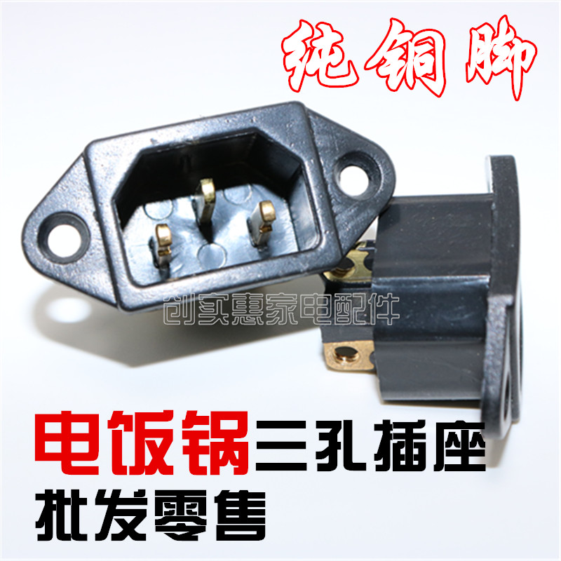 Electric frying pan electric cooker accessories power socket plug electric cooker electronic pressure cooker universal three-hole pint power jack