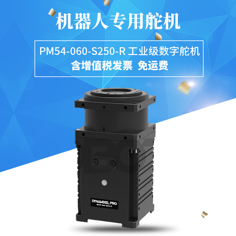 PM54-060-S250-R舵机 Dynamixel大扭矩NM工业舵机伺服 关节机械手