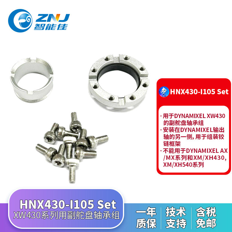 HNX430-I105 Set副舵盘 XW-430系列防水舵机专用舵盘 ROBOTIS舵机