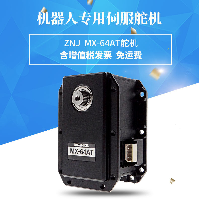 MX-64AT舵机Dynamixel伺服舵机 机器人关节机械手 智能佳技术支持