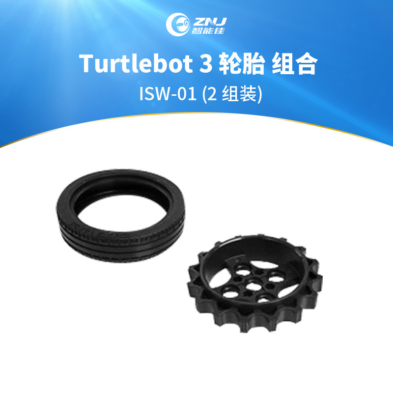 智能佳 Turtlebot 3 轮胎 组合ISW-01 (2 组装)