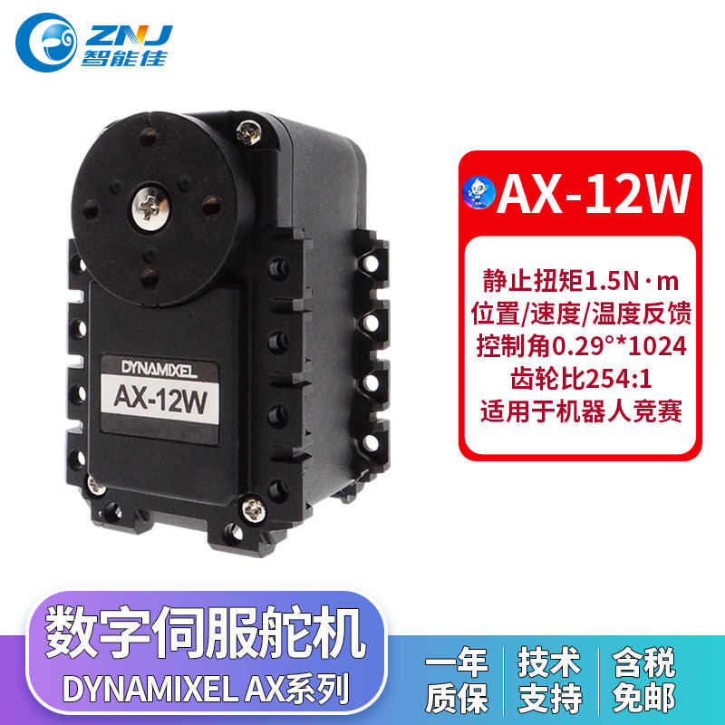 AX-12W舵机 Dynamixel伺服舵机 机器人关节 AX12W 智能佳技术支持