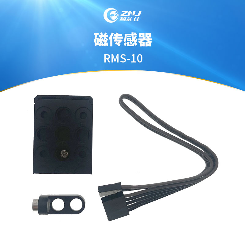 智能佳 磁传感器 RMS-10