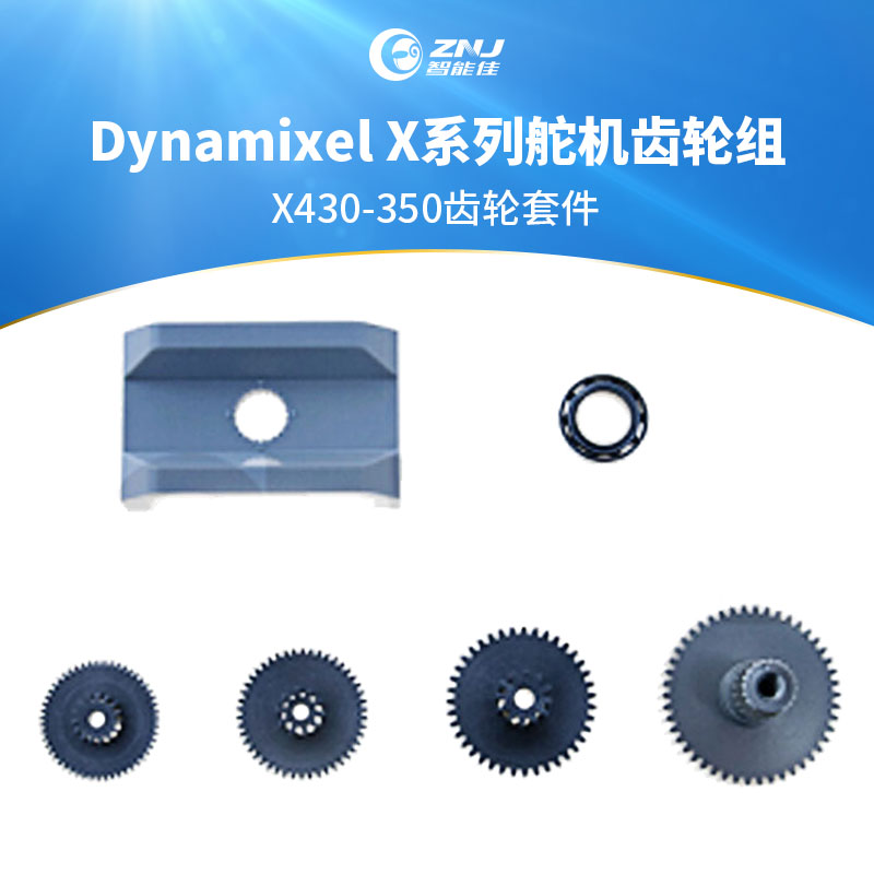 Dynamixel X系列舵机齿轮组 X430-350齿轮套件 XH430-W 舵机使用