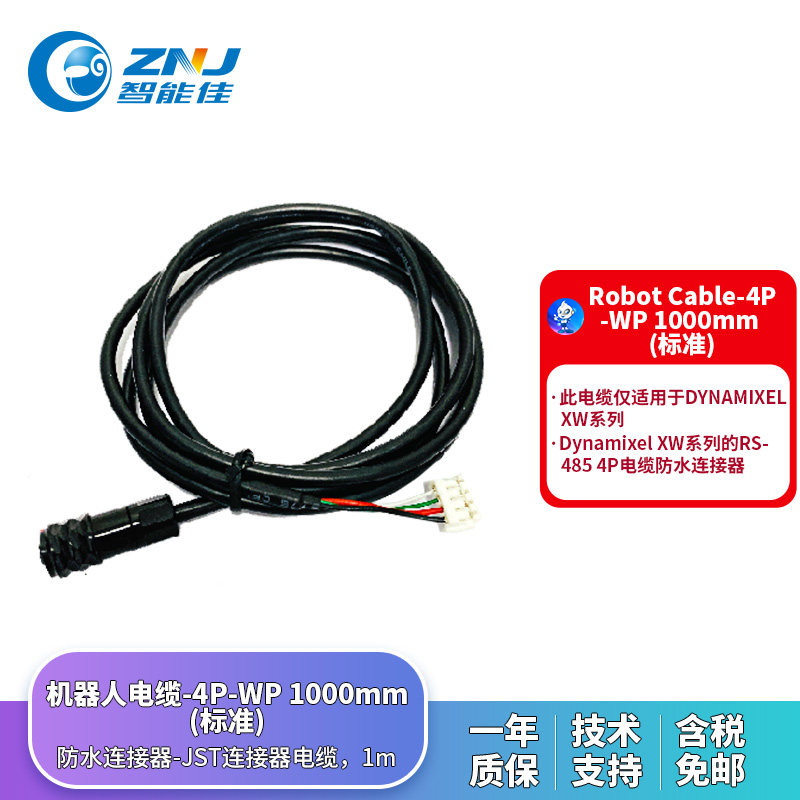 ROBOTIS 防水舵机连接线 Robot Cable-4P-WP 1000mm (Standard)