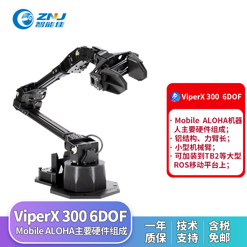 ViperX 300 6DOF机械臂  Dynamixel X系列伺服舵机系统 斯坦福
