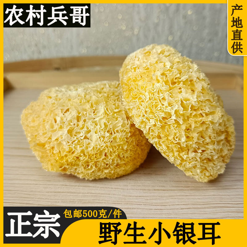 Wild gold cottage small silver ear 500g special sulfur - free organic authentic fresh dry cargo white - snowy ear glutinous ear