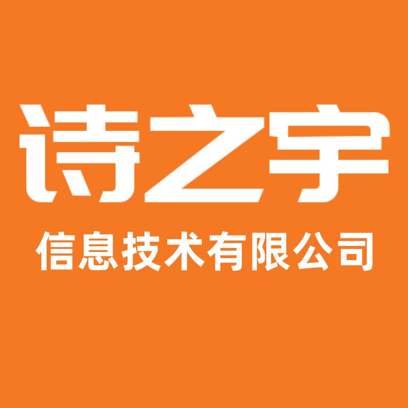诗之宇信息技术企业店