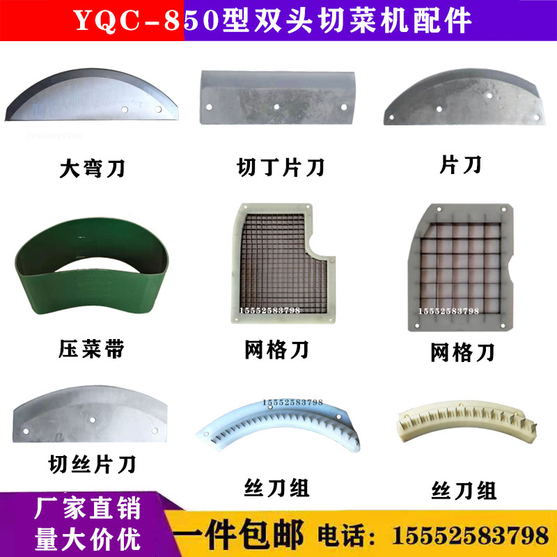 YQC-850 type double-head vegetable cutter accessories press vegetable with grid knife TL-80II silk knife set Tianlong silver Meijiying