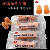 3m1100 Anti-noise elastic earbuds Sound insulation and noise reduction Wireless earbuds Work and study silencer Sleep earbuds