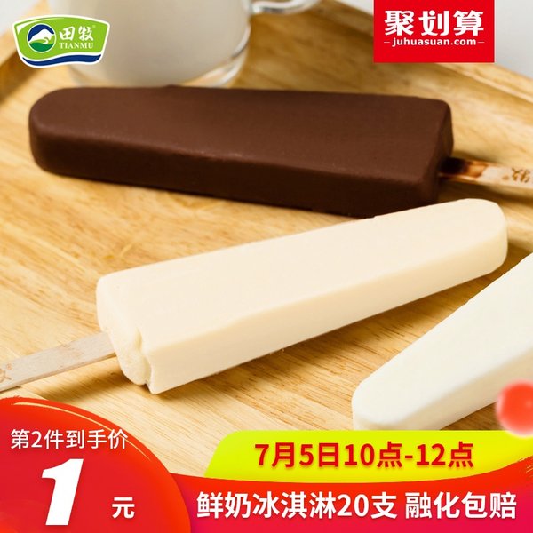 10点开始限2小时 田牧 金钻/银钻 纯牛奶冰淇淋雪糕 75g*20支组合*2件 双重优惠折后¥139包邮(拍2件) 10点开始限2小时 田牧 金钻/银钻 纯牛奶冰淇淋雪糕 75g*20支组合*2件 双重优惠折后¥139包邮(拍2件)