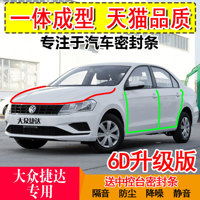 Foss old Jetta special car seal door installation sound insulation strip Whole car decoration dust-proof rubber strip modification
