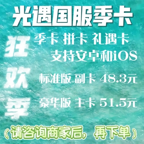 Light Encounter Season Pass Chinese Server Carnival Season Combo Card Privilege Card Secondary Card Main Card Android Ios No Unlocking Required Popular Premium Items Light Encounter Season Pass Chinese Server Carnival Season Combo Card Privilege Card Secondary Card Main Card Android Ios No Unlocking Required Popular Premium Items