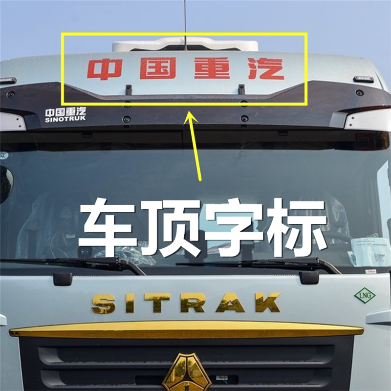 中国重汽车顶字标重汽拉花重汽贴花定制厂家重卡拉花大车拉花大车-淘宝Taobao | 天猫Tmall
