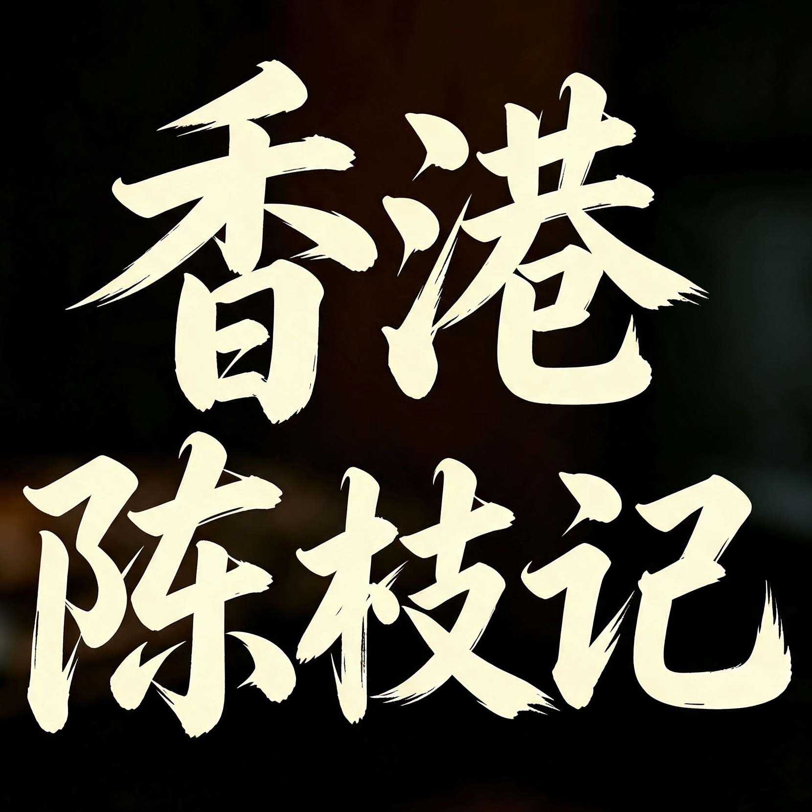 阿能陈枝记