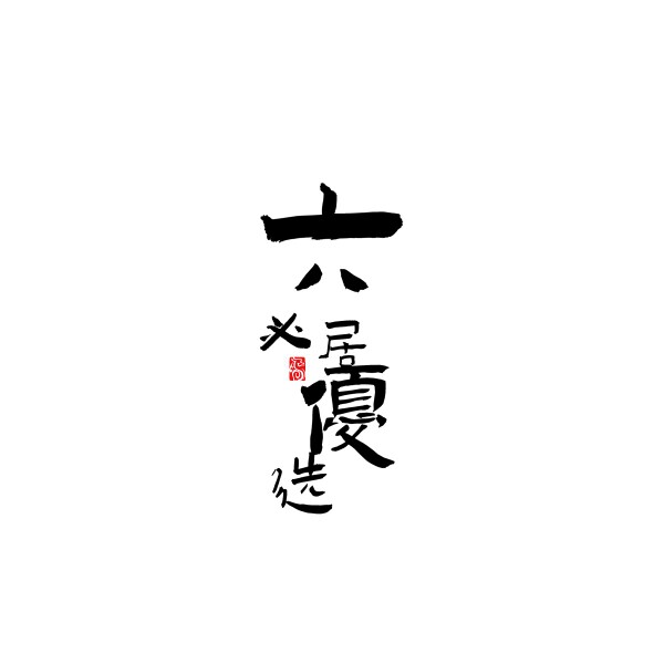 老字号酱菜店
