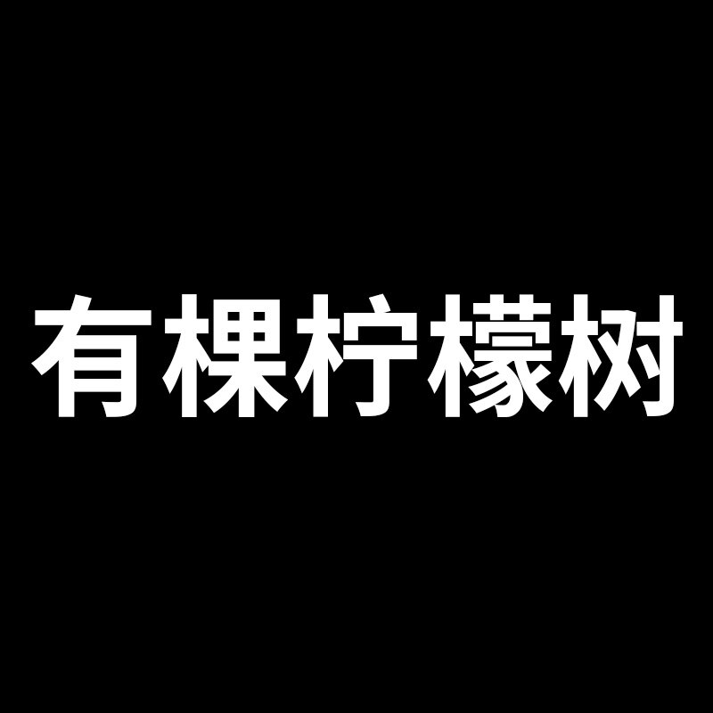 有棵柠檬树 LEMON TREE