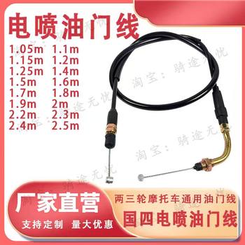 National iv efi throttle cable and refueling cable for three-wheeled motorcycles