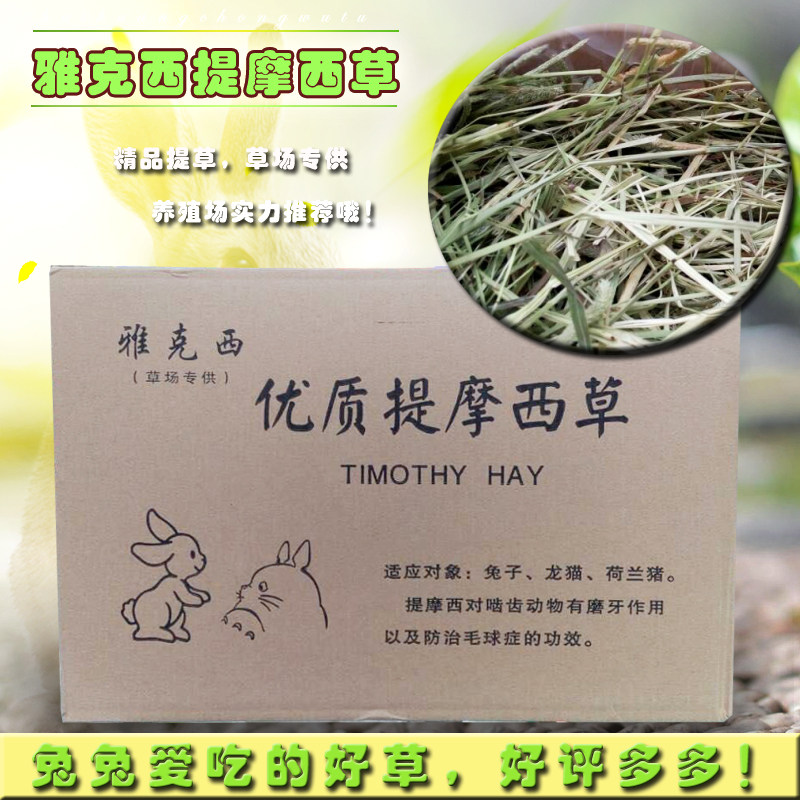 Yakexi Grassland custom high-quality boutique Timothy grass 1kg box (gross weight) Rabbit grass Rabbit grass