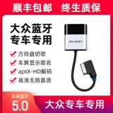 Car Ami Interface Bluetooth -приемник подходит для Volkswagen CC Magotan Golf Passat mp3 Не -протяжении