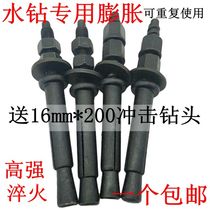 Water drilling rig base bracket reuse fixed screw bolt water drill drilling rig accessories expansion internal expansion wire