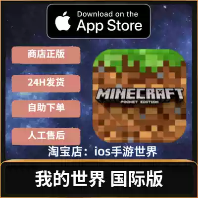 Minecraft 我的世界國際中文版ios蘋果手機遊戲
