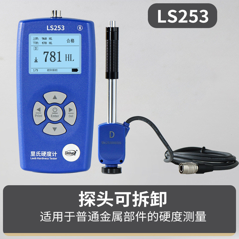 林上LS253型硬度计便携式里氏硬度计 高精度维氏洛氏肖氏可转换模