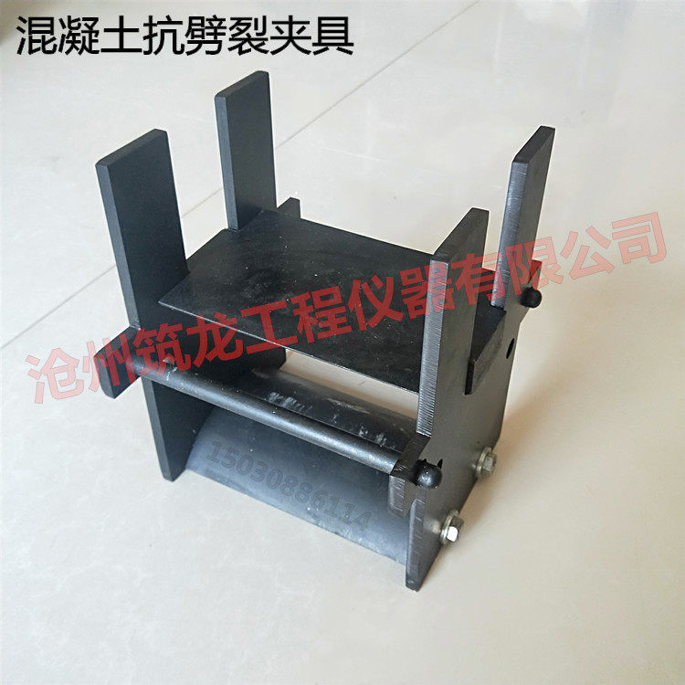 混凝土抗劈裂夹具砼力学性能试验抗拉强度装置 方形圆形劈裂夹具