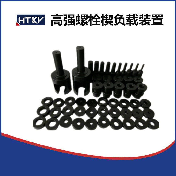 高强螺栓试验夹具螺栓拉伸工装楔负载螺栓螺母保证荷载试验楔装置